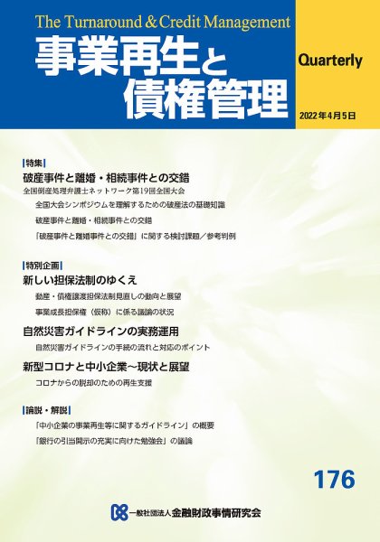 季刊 事業再生と債権管理 176号 (発売日2022年04月05日) 表紙