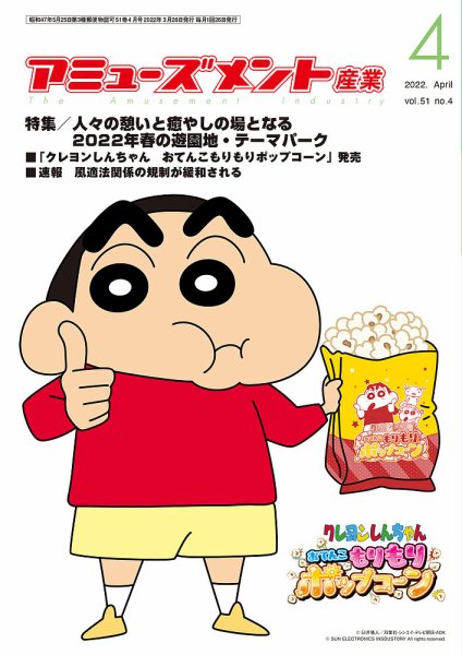 アミューズメント産業 2022年4月号 (発売日2022年03月31日) 表紙