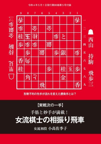 将棋世界 付録 2022年04月05日発売号 表紙