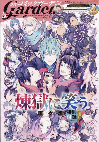 月刊 コミックガーデン 2022年5月号 (発売日2022年04月05日) 表紙