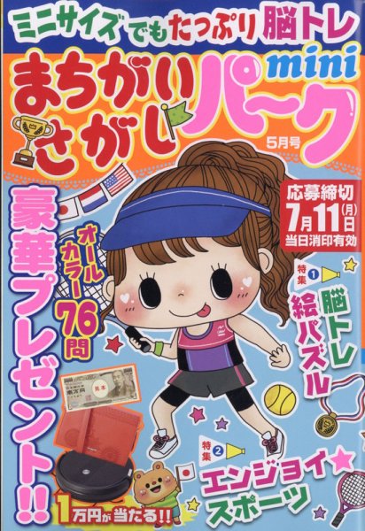 まちがいさがしパークmini 2022年5月号 (発売日2022年04月01日) 表紙