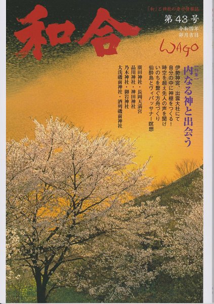 WAGO（ワゴウ） 第43号 (発売日2022年04月01日) 表紙