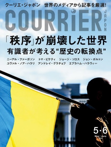 COURRiER Japon（クーリエ・ジャポン）［電子書籍パッケージ版］ 2022年04月02日発売号 表紙