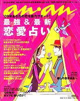 anan（アンアン） No.1641 (発売日2008年12月24日) 表紙