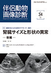 伴侶動物画像診断 第34号の表紙