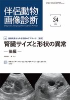 伴侶動物画像診断のバックナンバー | 雑誌/定期購読の予約はFujisan