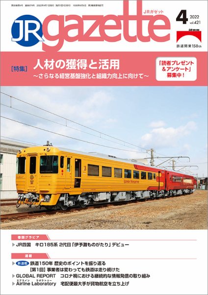 JRガゼット 2022年4月号 (発売日2022年04月01日) 表紙