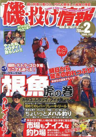 磯・投げ情報 2月号 (発売日2008年12月25日) 表紙