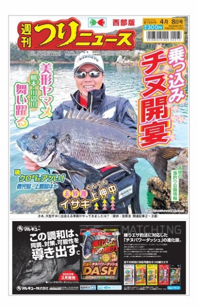週刊つりニュース　西部版 2022年04月04日発売号 表紙
