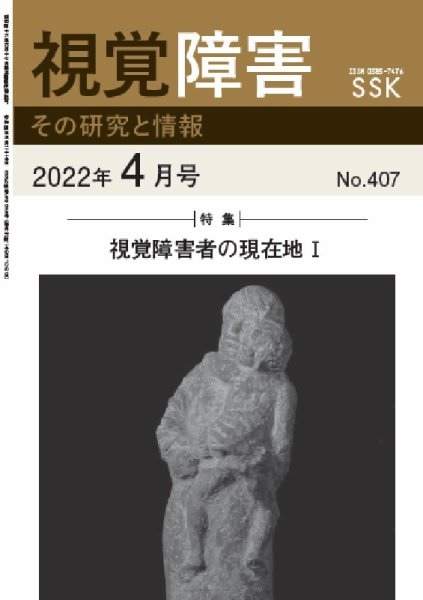 【活字版】視覚障害――その研究と情報 No.407 (発売日2022年04月01日) 表紙