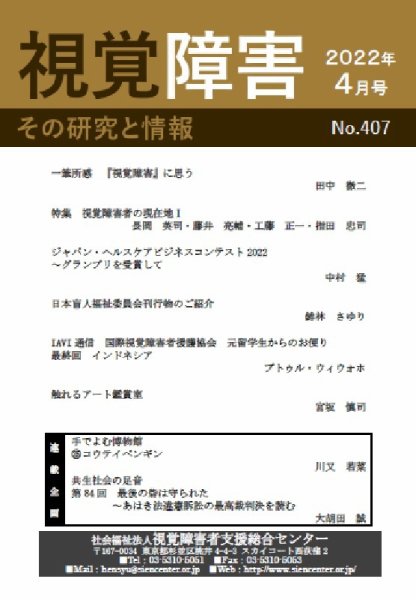 【点字版】視覚障害――その研究と情報 No.407 (発売日2022年04月01日) 表紙
