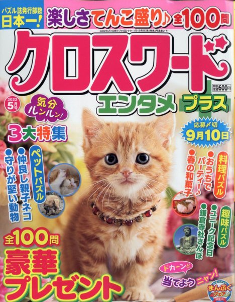 クロスワードエンタメプラス 2022年5月号 (発売日2022年04月01日) 表紙
