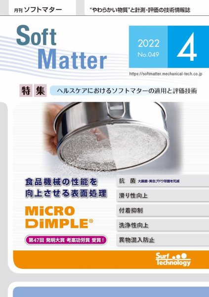 月刊ソフトマター 2022年4月号 (発売日2022年04月12日) 表紙