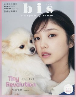 bis（ビス） 2022年5月号 (発売日2022年04月01日) 表紙