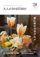 大人のteatime Vol.28 表紙