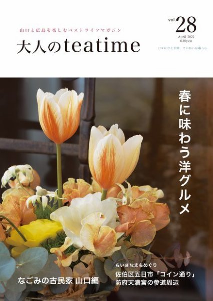 大人のteatime Vol.28 (発売日2022年04月01日) 表紙