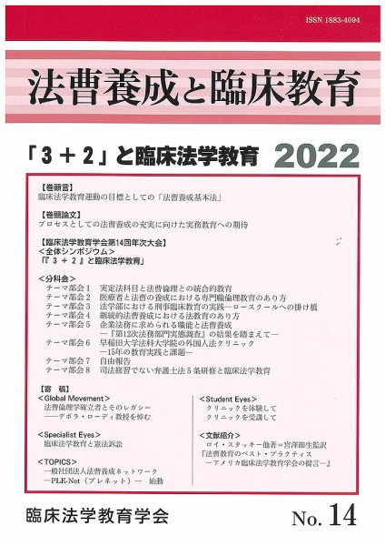 法曹養成と臨床教育 14 (発売日2022年03月30日) 表紙