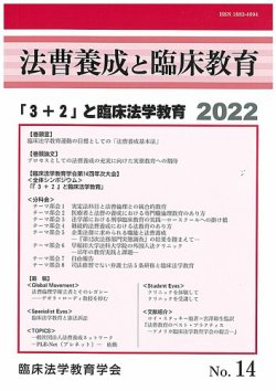 法曹養成と臨床教育 14 (発売日2022年03月30日) 表紙