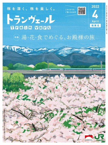 トランヴェール 2022年4月号 (発売日2022年04月01日) 表紙
