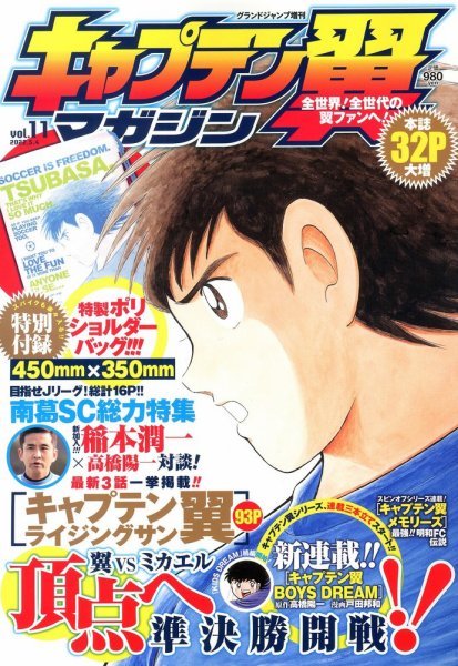 【付録未開封品】キャプテン翼マガジンvol.11から20まで キャプテン翼マガジン Vol.11 (発売日2022年04月05日) | 雑誌/定期購読