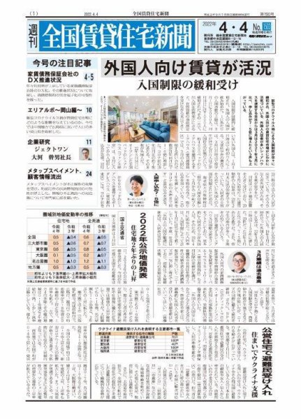 週刊 全国賃貸住宅新聞 1503 (発売日2022年04月04日) 表紙
