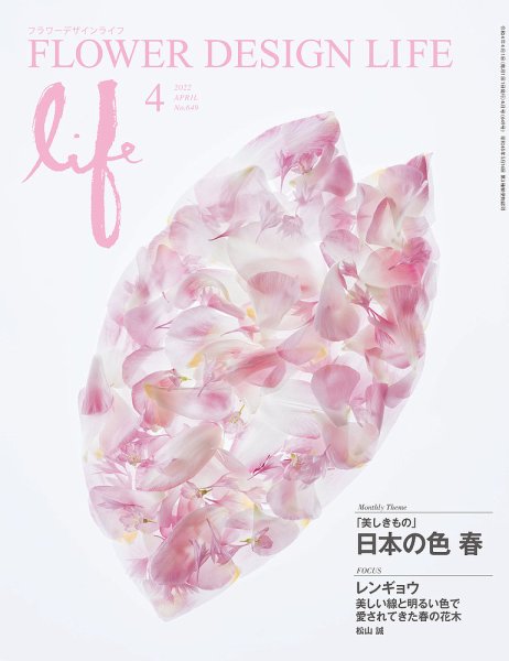 フラワーデザインライフ 2022年4月号 (発売日2022年04月01日) 表紙