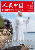 人民中国 2022年4月号 表紙