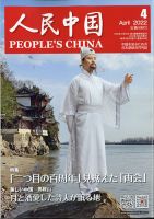 人民中国 2022年4月号 表紙
