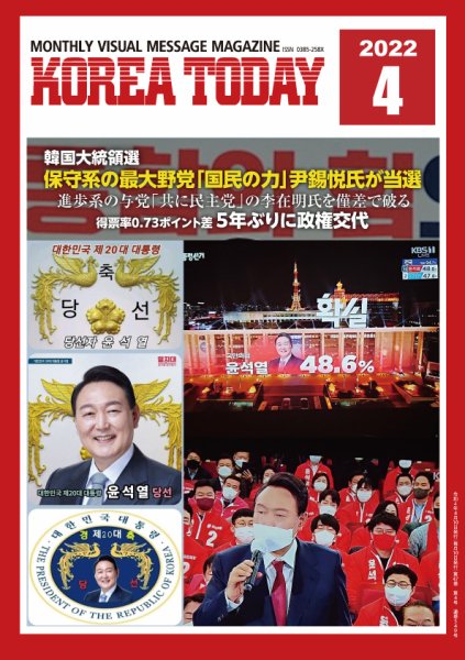 KOREA TODAY（コリアトゥデイ） 2022年04月10日発売号 表紙