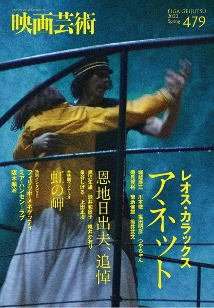 映画芸術 479 (発売日2022年04月30日) 表紙