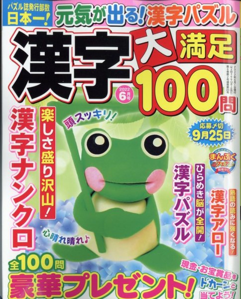 漢字大満足100問 2022年6月号 (発売日2022年04月19日) 表紙