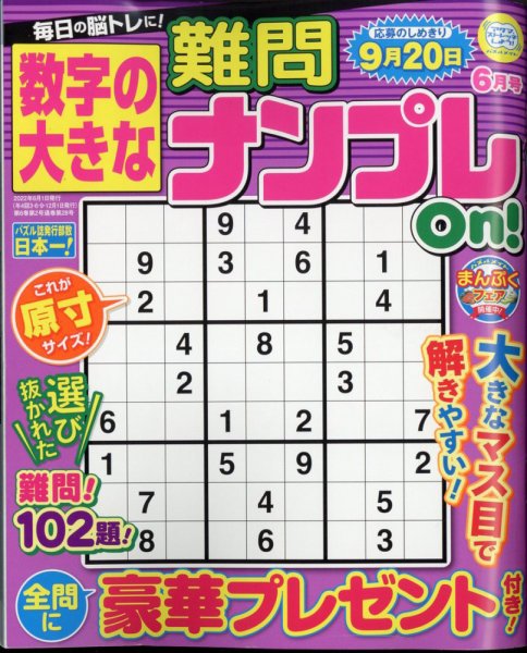 数字の大きな難問ナンプレOn！ 2022年6月号 (発売日2022年04月19日) 表紙