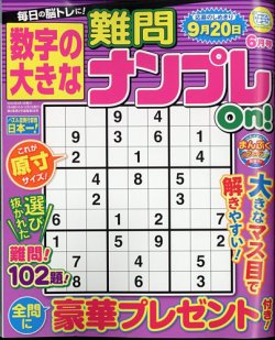 数字の大きな難問ナンプレon 定期購読 雑誌のfujisan 数字の大きな難問ナンプレon 定期購読 雑誌のfujisan