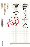 書く子は育つ　作文で＜考える力＞を伸ばす！ 表紙