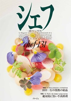 シェフの最新号 No 131 発売日21年12月28日 雑誌 定期購読の予約はfujisan