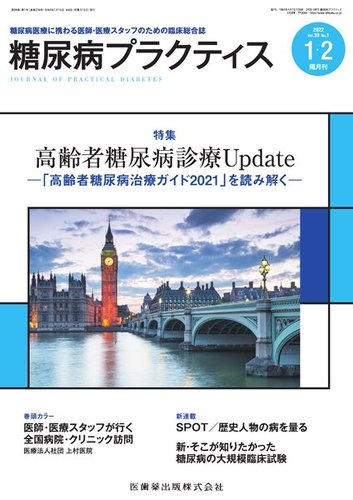 糖尿病プラクティス Vol.39 No.1 (発売日2021年12月28日) | 雑誌/定期購読の予約はFujisan