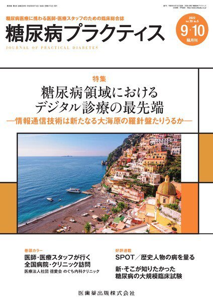 糖尿病プラクティス Vol.39 No.5 (発売日2022年08月28日) 表紙