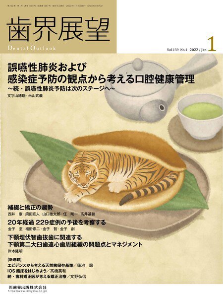 歯界展望 Vol.139 No.1 (発売日2021年12月27日) 表紙