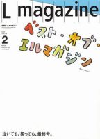 Lmagazine（エルマガジン） 2009年2月号 (発売日2008年12月25日) 表紙