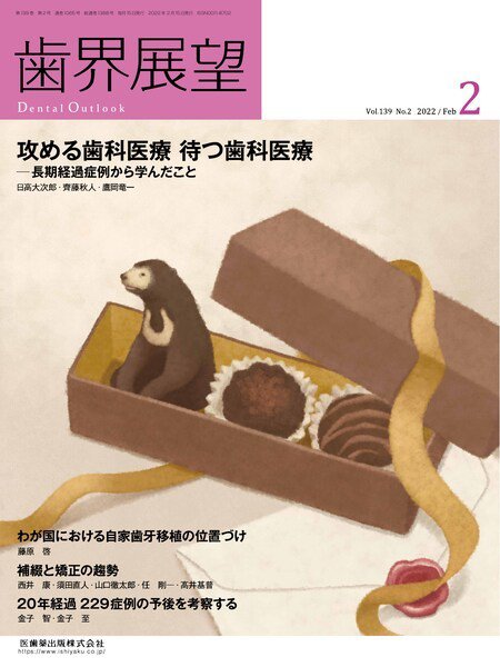 歯界展望 Vol.139 No.2 (発売日2022年01月27日) 表紙