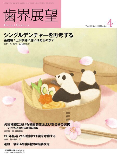 歯界展望 Vol.139 No.4 (発売日2022年03月27日) 表紙