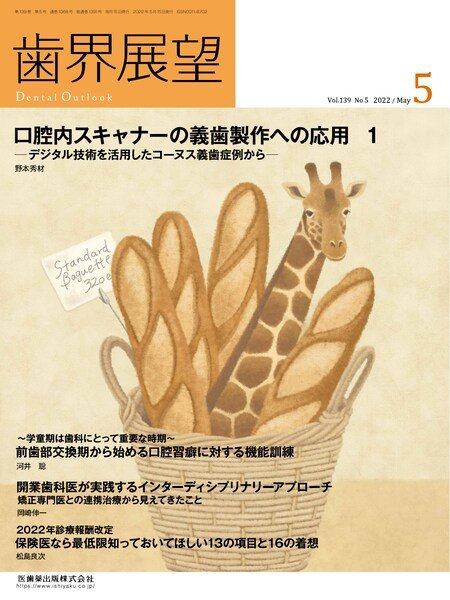 歯界展望 Vol.139 No.5 (発売日2022年04月27日) 表紙