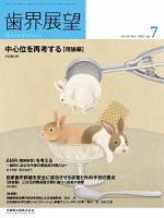 歯界展望 Vol.140 No.1 表紙