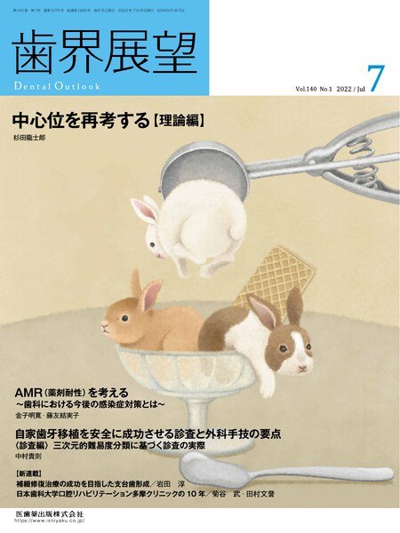 歯界展望 Vol.140 No.1 (発売日2022年06月27日) 表紙