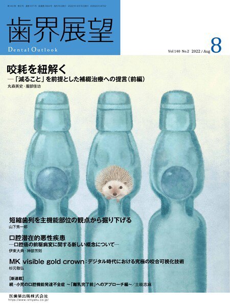 歯界展望 Vol.140 No.2 (発売日2022年07月27日) 表紙
