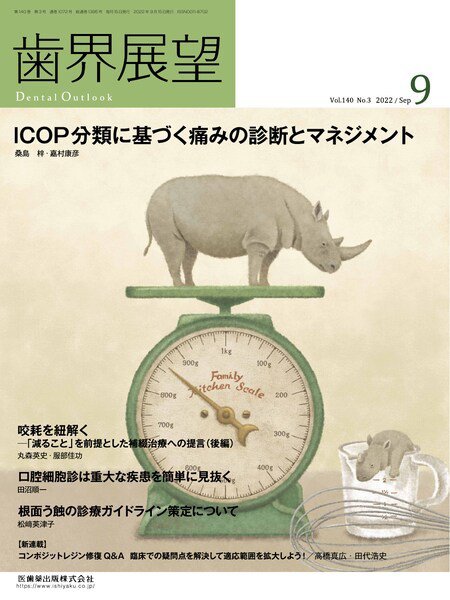 歯界展望 Vol.140 No.3 (発売日2022年08月27日) 表紙