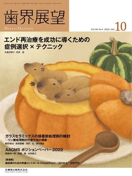 歯界展望 Vol.140 No.4 (発売日2022年09月27日) 表紙