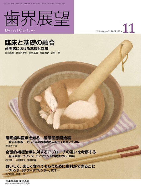歯界展望 Vol.140 No.5 (発売日2022年10月27日) 表紙