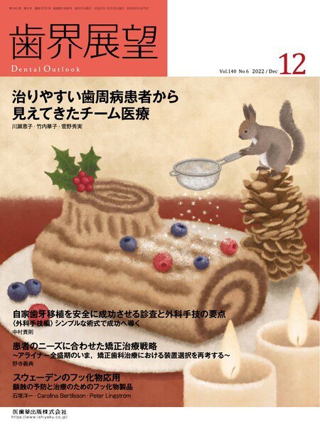 歯界展望 Vol.140 No.6 (発売日2022年11月27日) 表紙
