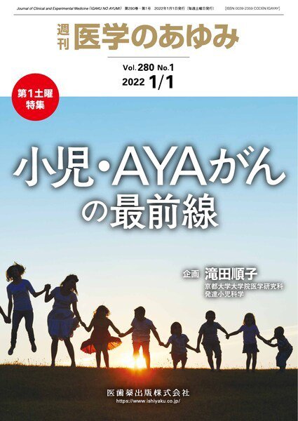 医学のあゆみ Vol.280 No.1 (発売日2022年01月01日) 表紙
